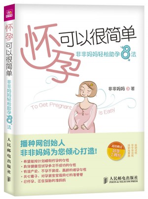 懷孕可以很簡(jiǎn)單：非非媽媽輕松助孕8法