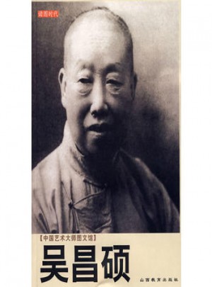 中國(guó)藝術(shù)大師圖文館：吳昌碩