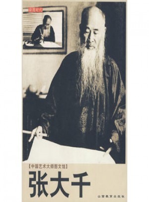 中國藝術(shù)大師圖文館：張大千