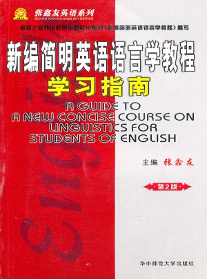 新編簡(jiǎn)明英語語言學(xué)教程 學(xué)習(xí)指南（第2版）