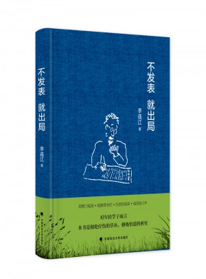 不發(fā)表 就出局