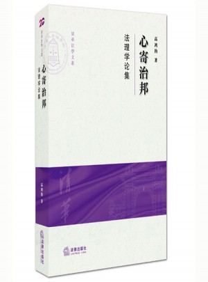 心寄治邦：法理學(xué)論集