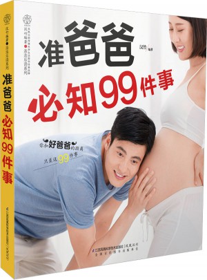 準(zhǔn)爸爸必知99件事（漢竹）