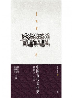 中國(guó)古代文化史（插圖珍藏版·上下）