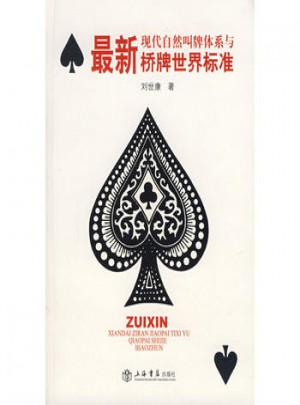近期現(xiàn)代自然叫牌體系與橋牌世界標(biāo)準(zhǔn)