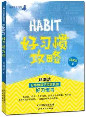 好習(xí)慣攻略：鄭淵潔分享給孩子和家長(zhǎng)的好習(xí)慣書(shū)