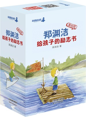 鄭淵潔給孩子的勵(lì)志書(shū)（美繪版）全10冊(cè)
