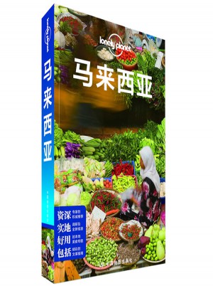 孤獨星球Lonely Planet國際指南系列：馬來西亞