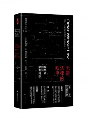無(wú)需法律的秩序