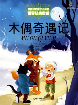 最能打動(dòng)孩子心靈的世界經(jīng)典童話·木偶奇遇記（美繪版）