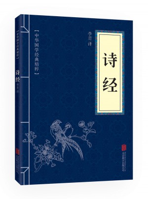 詩經(jīng)（中華國學(xué)經(jīng)典精粹·詩詞文論必讀本）