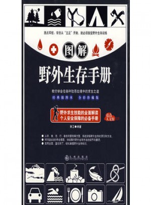 圖解野外生存手冊(cè)