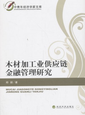 木材加工業(yè)供應(yīng)鏈金融管理研究