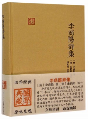 李商隱詩(shī)集