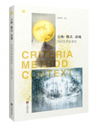 立場模式語境：當代藝術史書寫