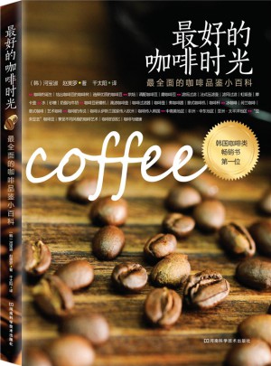 好的咖啡時(shí)光：最的咖啡品鑒小百科