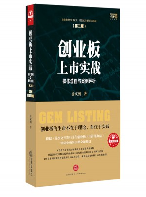 創業板上市實戰：操作流程與案例評析（第二版）