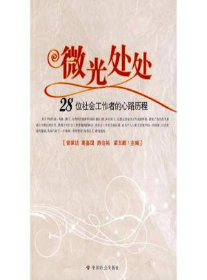 微光處處·28位社會(huì)工作者的心路歷程
