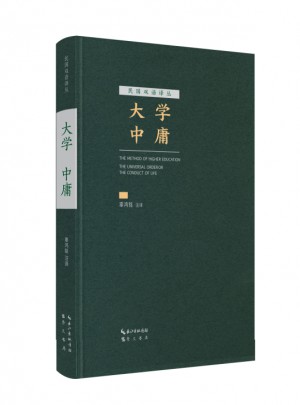 大學 中庸（漢英對照）