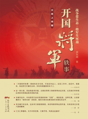 開國(guó)將軍軼事：大將上將篇