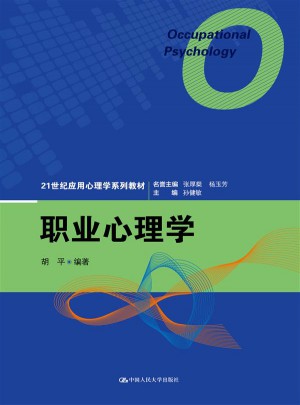 職業(yè)心理學(xué)（21世紀(jì)應(yīng)用心理學(xué)系列教材）