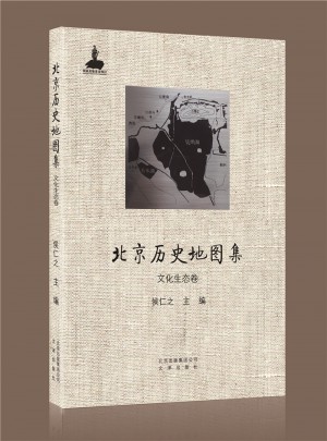 北京歷史地圖集·文化生態卷