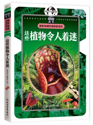 這些植物令人著迷 國家地理 環球探索百科