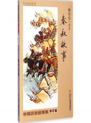 中國(guó)歷史故事集(修訂版)春秋故事