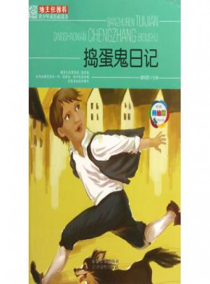 搗蛋鬼日記(經典美繪版)