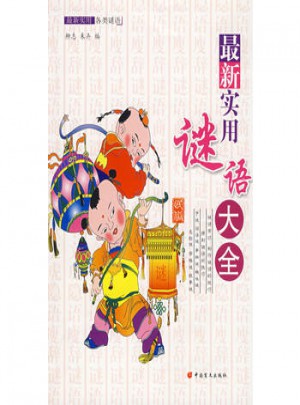 近期實(shí)用謎語大全