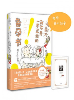 頭都大！我不是一本正經的備孕書