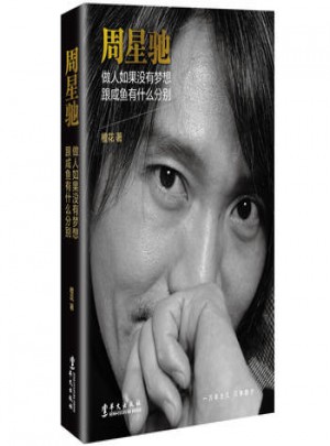 周星馳 : 做人如果沒(méi)有夢(mèng)想，跟咸魚(yú)有什么分別